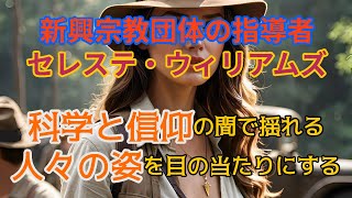 「故郷の記憶」～地球外考古学者の訪問と人類の起源～第4章：宗教団体の反発 － 3節：信者の説得