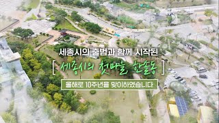 세종시 첫마을 한솔동 10주년 기념 영상