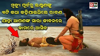 ମୃତ୍ୟୁ ପୂର୍ବରୁ ୩ଟି କଥା କହିଯାଇଥିଲେ ରାବଣ | Odia Devotional #dtvodia