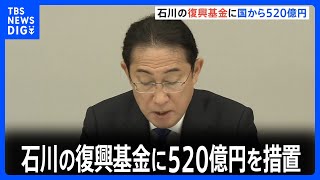 【速報】石川の復興基金に520億円を措置 岸田総理が表明｜TBS NEWS DIG