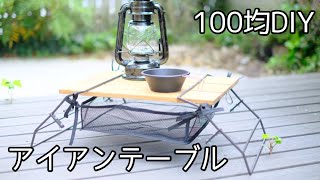 【キャンプ・DIY】キャンプ用アイアンローテーブルを作る。超簡単です。ドライバーあればOK。インテリア良し、車中泊にも利用可能です。