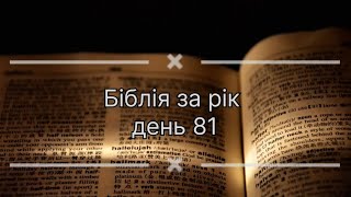 Біблія за рік день 81. Євангелія від Йоана 13. Вихід 31. Псалом 36