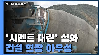 전국 곳곳 '시멘트 대란'...건설 현장 '아우성' 도미노 / YTN