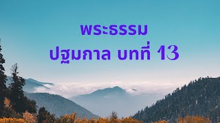 พระธรรม ปฐมกาล บทที่ 13 Audio Bible