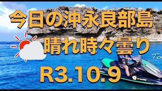 【今日の沖永良部島】2021.10.9　今日の沖永良部は、天気は良いが波つよし！荒波を避けて半崎の影でシュノーケリング！透き通った海を見てください。一度行ってみませんか？