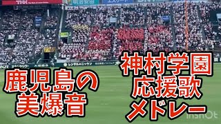 [高速ジンギスカン]神村学園応援歌集 (2024夏高校野球 甲子園 対木更津総合)