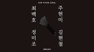 김현철 신곡 Brush 앨범 전곡 듣기 2020.11.30-듣고 싶은 곡 시간대 제공