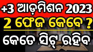 +3 ଦ୍ଵିତୀୟ ପଯ୍ୟାୟ ରେ କେତେ ସିଟ୍ ରହିବ, 2nd phase admission, ug admission #ugsyllabus #mychseclass