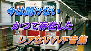 【鉄道走行音】今は聞けない　かつて存在した　VVVF音集