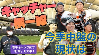 【捕手】今季はキャッチャー『横一線』となったがシーズン半分過ぎた現状は？！