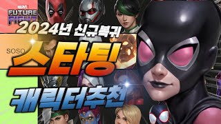 2024년 집단 지성체가 뽑아본 신규 복귀 유저의 최고의 스타트 캐릭터는? - Marvel 퓨처파이트