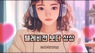 [제주캠프4기] 텔레비젼 보다 상상 | Made by Young #aimusicvideo #제주캠프 #ai교육