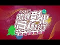 2015彰化員林跨年晚會