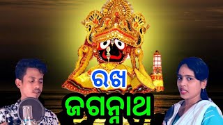 ତ୍ରାହି ତ୍ରାହି ଡାକିଲାଣି ଏ ସାରା ଜଗତ - ଶୁଣନ୍ତୁ ଏହି ସୁନ୍ଦର ସଚେତନାତ୍ମକ ଭଜନ ।।