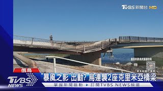 「暴風之影」出動? 烏連襲2座克里米亞橋梁｜TVBS新聞 @TVBSNEWS01