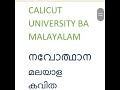 കാലിക്കറ്റ്‌ യൂണിവേഴ്സിറ്റി ba മലയാളം 1st year സിലബസ് ഇനിയും സംശയമോ