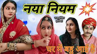 नई बहु के घर में आते ही सास ने बनाए नए नियम/हर घर की कहानी/hanishka rajpurohit/marwadi comedy video,