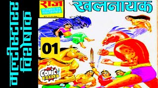 KHALNAYAK || PART 01 || MULTISTARER ISSUE || RAJ COMICS || VOICE MODE.