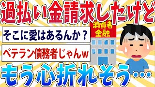 【悲報】ワイ、アイ〇ルに過払い金を請求するも心折れそう…【2ch面白いスレ】