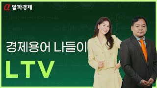 [알파경제TV 경제용어 나들이] 'LTV'가 뭔가요? [경제용어사전]