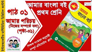 প্রথম শ্রেণী-বিষয় বাংলা | পাঠ-০১ | Class One - Subject Bangla | path-01 | Digital Content.