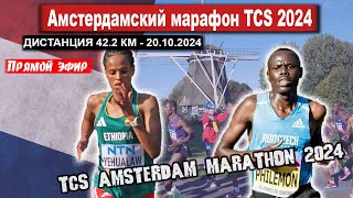 АМСТЕРДАМСКИЙ МАРАФОН 2024 || Amsterdam Marathon . Прямой эфир из Нидерландов 20.10.2024