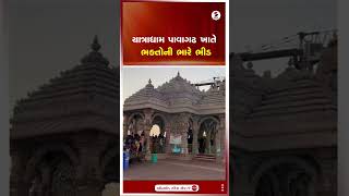 Pavagadh | યાત્રાધામ પાવાગઢ ખાતે ભક્તોની ભારે ભીડ | Shorts | Gujarat