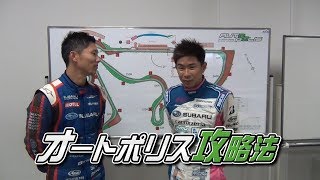 【REVSPEED】オートポリスコース攻略 2018年1月号