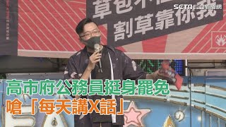 韓國瑜顧人怨！公務員「口罩男」挺罷韓…嗆「每天講X話」｜三立新聞網SETN.com