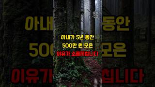 아내가 5년동안 500만 원 모은 이유가 소름끼칩니다 #이혼 #이혼썰