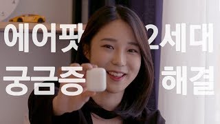 에어팟 2세대 궁금한 것 다 알려 드려요! [4K]