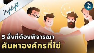 5 สิ่งที่ต้องพิจารณา ค้นหาวัฒนธรรมองค์กรที่ใช่ | Highlight Mission To The Moon EP.1865