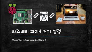 모니터 없이 라즈베리파이 이용하기  / 무선 접속 / VNC / Raspberry Pi 4