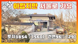 [물건번호2802]홍성군 갈산면  평생 살려고 가꾼집 \