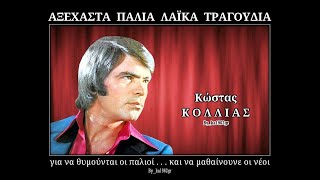 ΚΩΣΤΑΣ ΚΟΛΛΙΑΣ - Έρωτα μου αγιάτρευτε