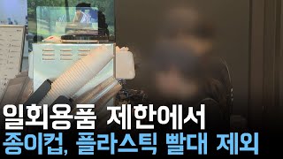 일회용품 제한에서 종이컵, 플라스틱 빨대 제외