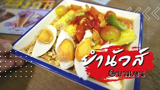 1Eat out | อร่อยตรงปกไม่จกตา แถมราคาสบายกระเป๋าสุดๆ ร้านยำนัวส์ ครัวลับย่านบางเขน [CC]