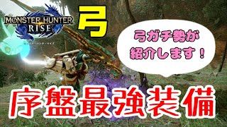 【MHRISE】弓おすすめ序盤武器\u0026装備 下位編 [モンハンライズ]