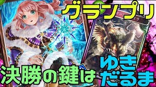 グランプリ決勝！　スノーマン採用　ルーニィ不採用のテンポギガキマで盤面意識！