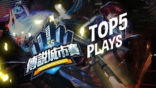 《Garena傳說對決》傳說城市賽 S5 Top Plays