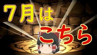 【パズドラ】7月の月間キャラ決めなどなど【ゆっくり実況】