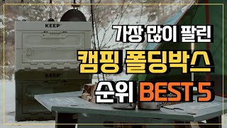 캠핑박스 캠핑폴딩박스 추천 BEST5 ✔ 가장 많이 팔린 폴딩박스 캠핑수납함