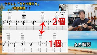 【TAB譜付き】ウクレレ用 星野源「うちで踊ろう」徹底解説＆レッスン動画