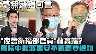 「夜會衛福部官員」為救高端？陳時中批「蔣萬安不道德」：他自己要檢討【CNEWS】