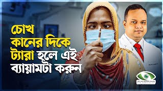 চোখ কানের দিকে ট্যারা হলে এই ব্যায়ামটা করতে পারেন।  Dr. Adnan.  Eye Specialist \u0026 Surgeon.