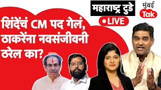 Live : Eknath Shinde यांच्याकडे Maharashtra CM पद नाही ही Uddhav Thackeray यांना नवसंजीवनी?