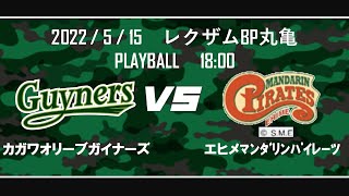 【ライブ】香川オリーブガイナーズ VS 愛媛マンダリンパイレーツ 2022/5/15