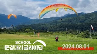 2024.08.01│문경 패러글라이딩 스쿨 비행일지