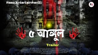 পাঁচ আঙ্গুল | Panch Angul l Official Trailer | RAAZ ENTERTAINMENT