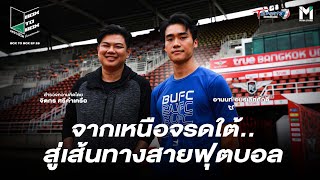 จากเหนือจรดใต้ เส้นทางสู่ฟุตบอล | อานนท์ อมรเลิศศักดิ์ | EP.28 | BOX TO BOX | T Sports 7